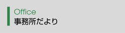 後援会事務所より