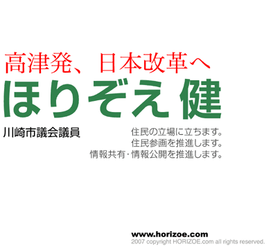 ほりぞえ健の約束／高津発、日本改革／住民の立場に立ちます。住民参画を推進します。情報共有・情報公開を推進します。